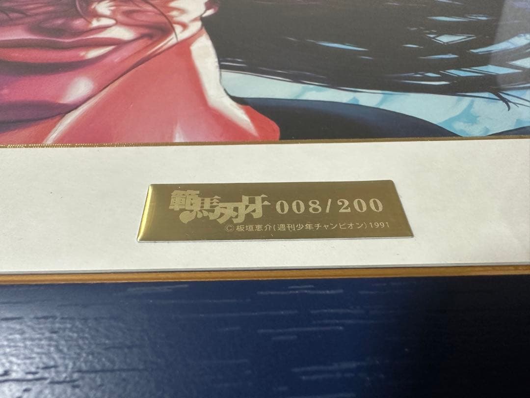 【複製原画】範馬勇次郎 「世界200限定」サイン入りリトグラフ