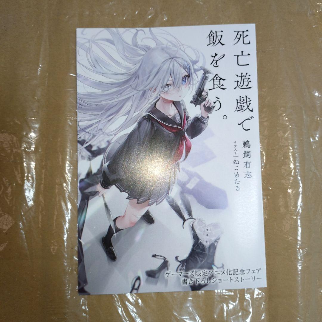 死亡遊戯で飯を食う。 ゲーマーズアニメ化記念フェア特典SS - メルカリ