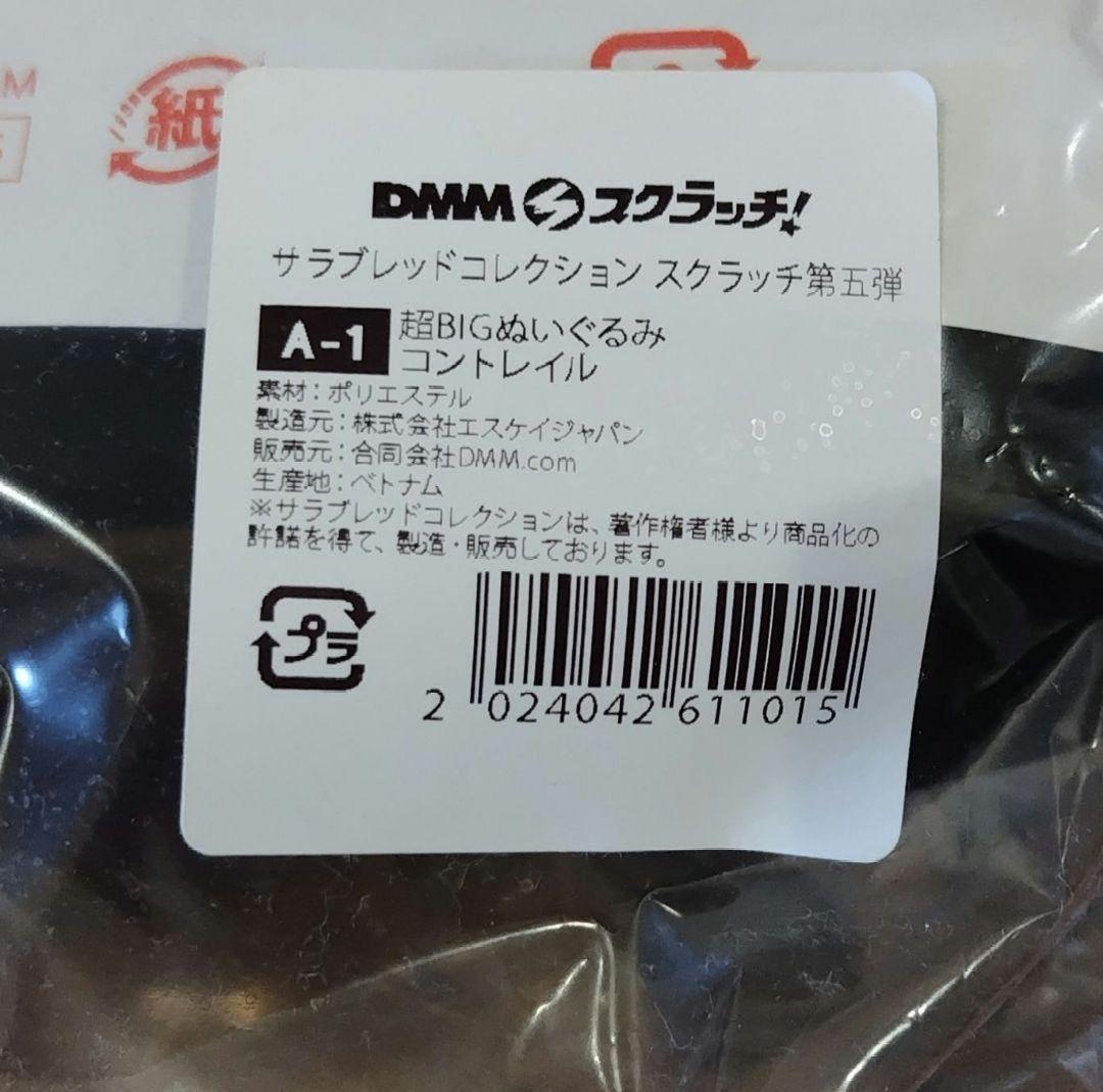 サラブレッドコレクション　DMMスクラッチ　A賞　ぬいぐるみ　コントレイル　馬