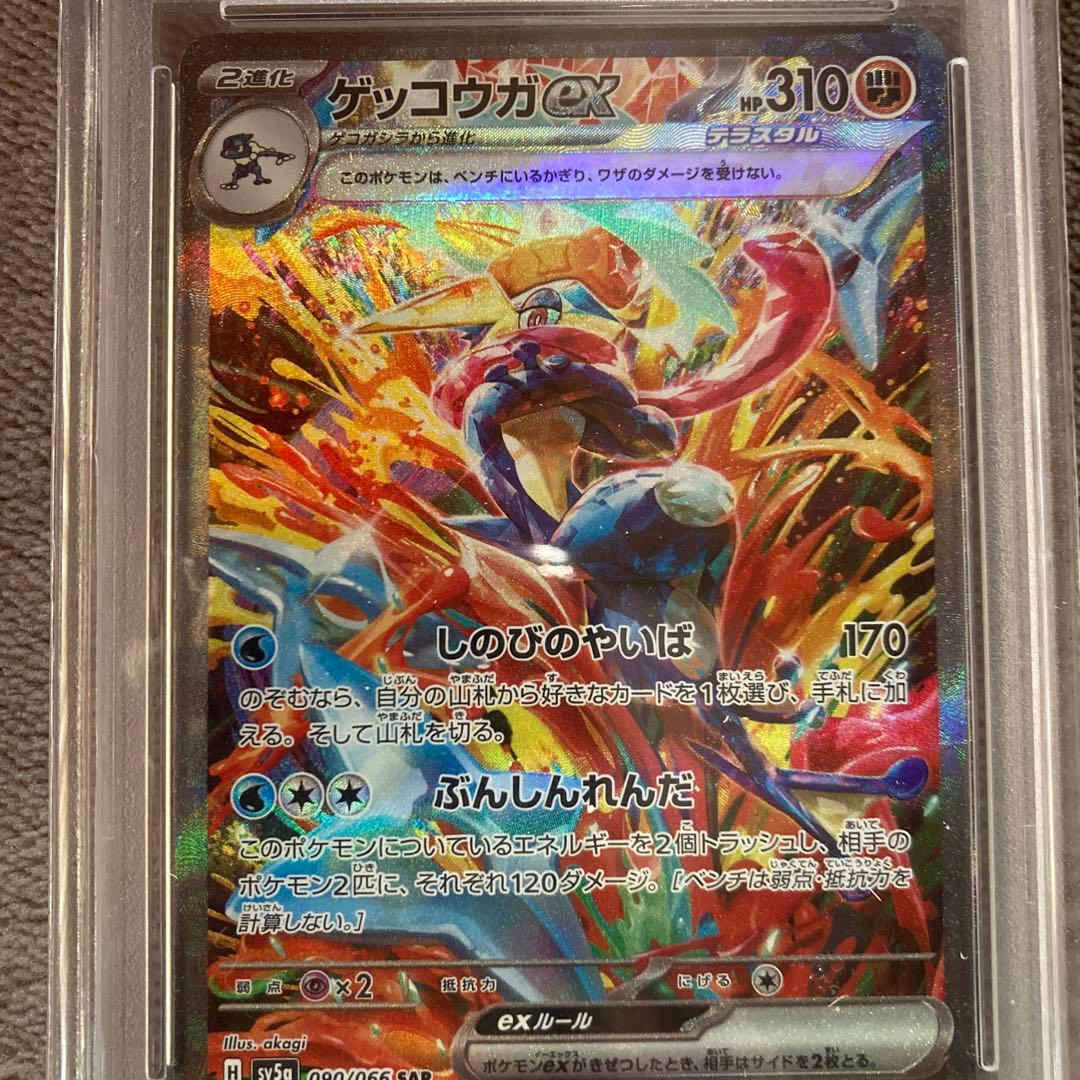 ゲッコウガex SAR SV5a クリムゾンヘイズ 090/066psa10