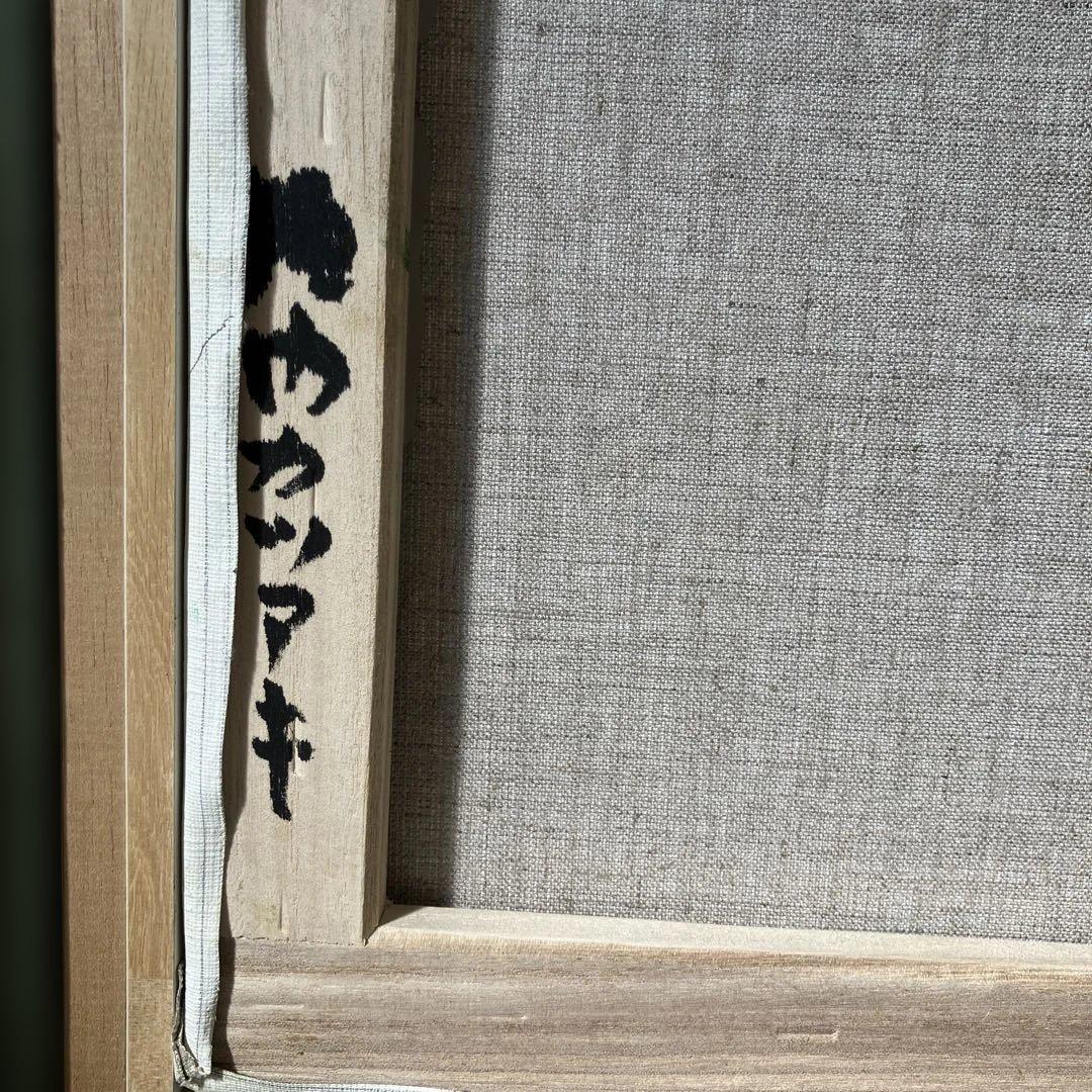 油彩 垣内カツアキ 「花咲く丘から（伊豆）F10」