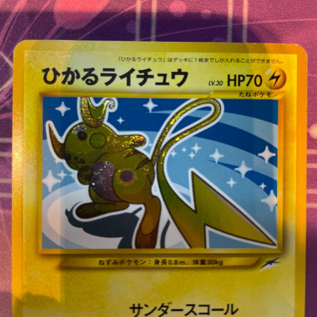 オ*ジ様 ひかるライチュウ Lv.30 HP70 ポケモンカード