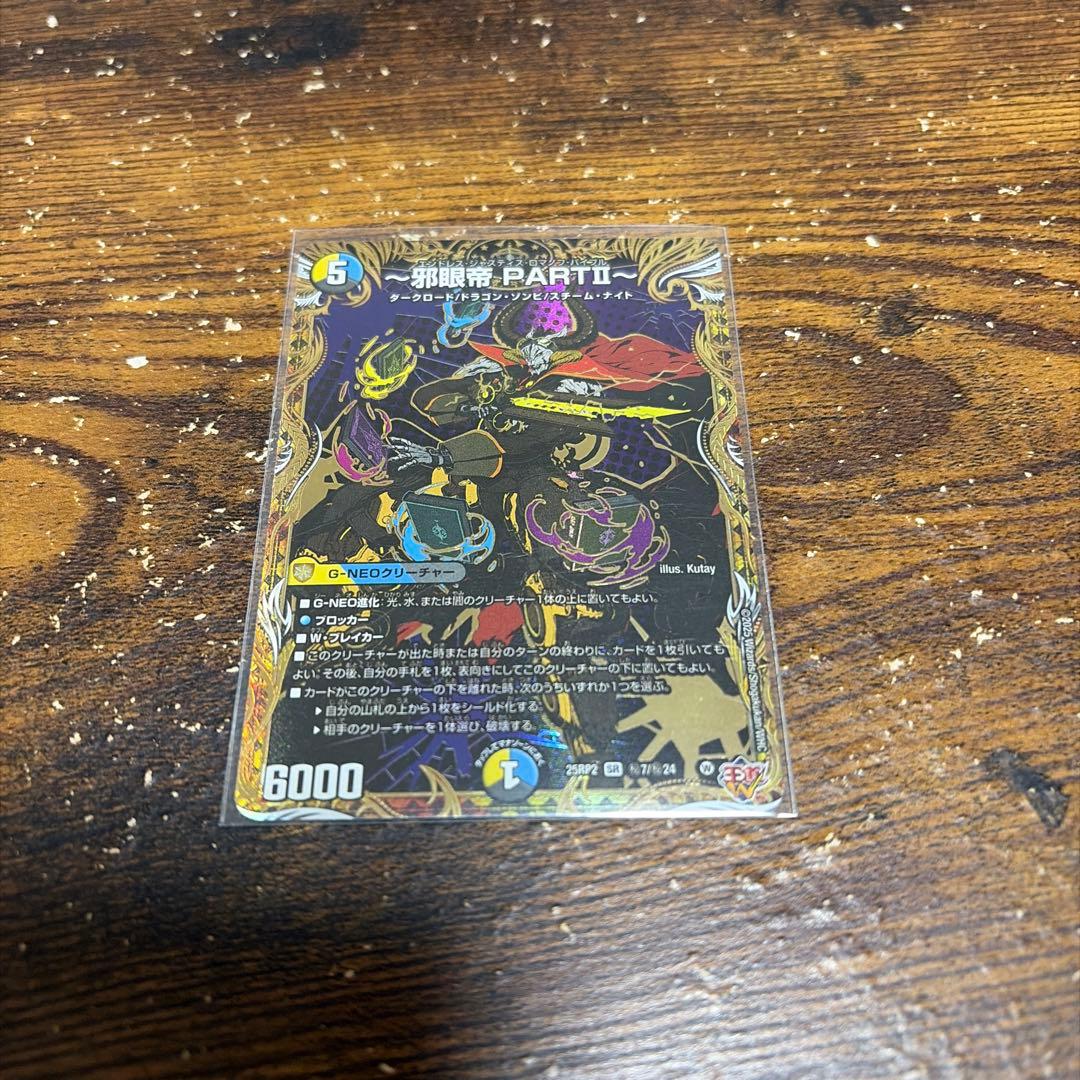 邪眼帝 PART Ⅱ エンドレスジャスティスロマノフバイブル シークレット