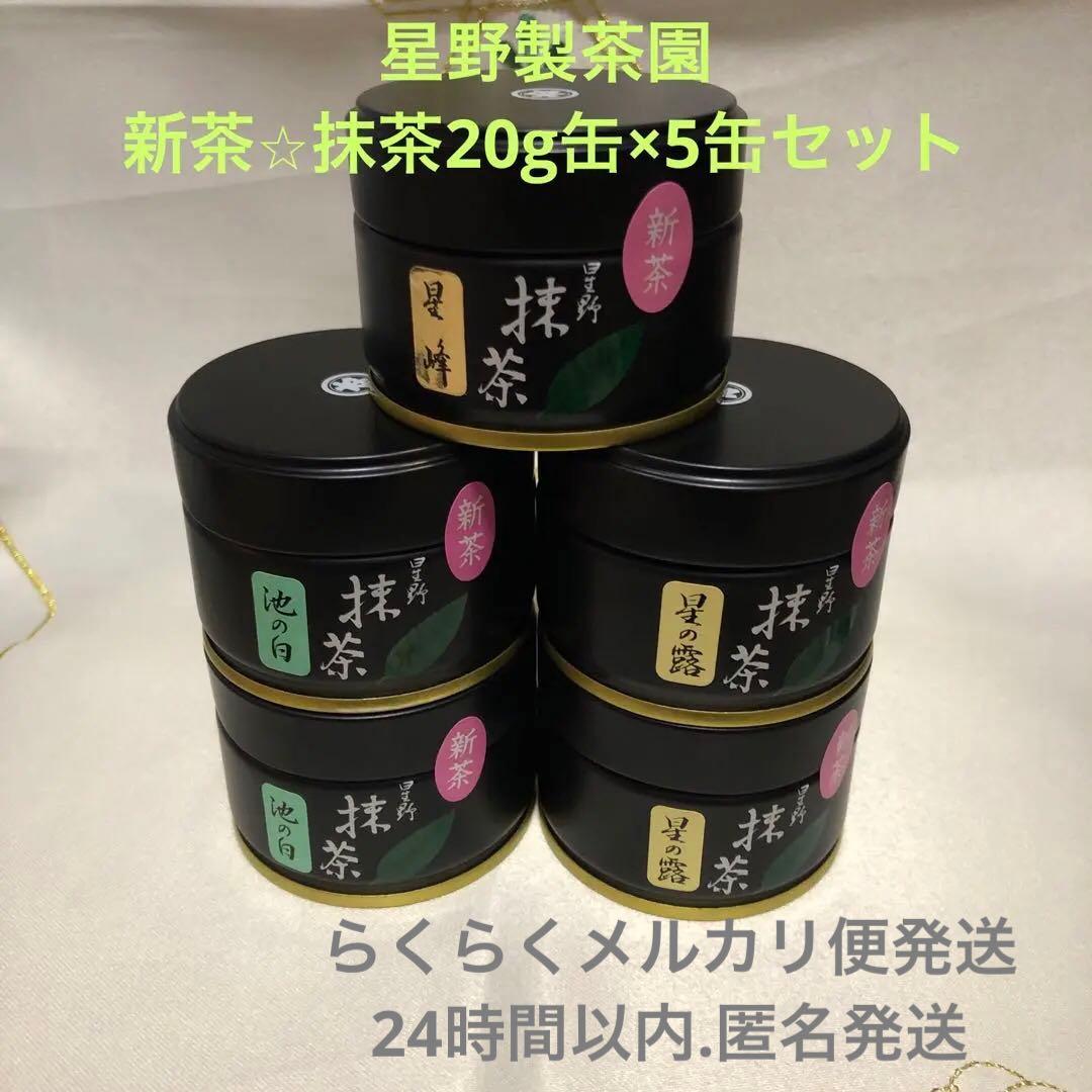 ☆星野製茶園☆ 星の露40g×1・20g×1 池の白20g×1 星野製茶園