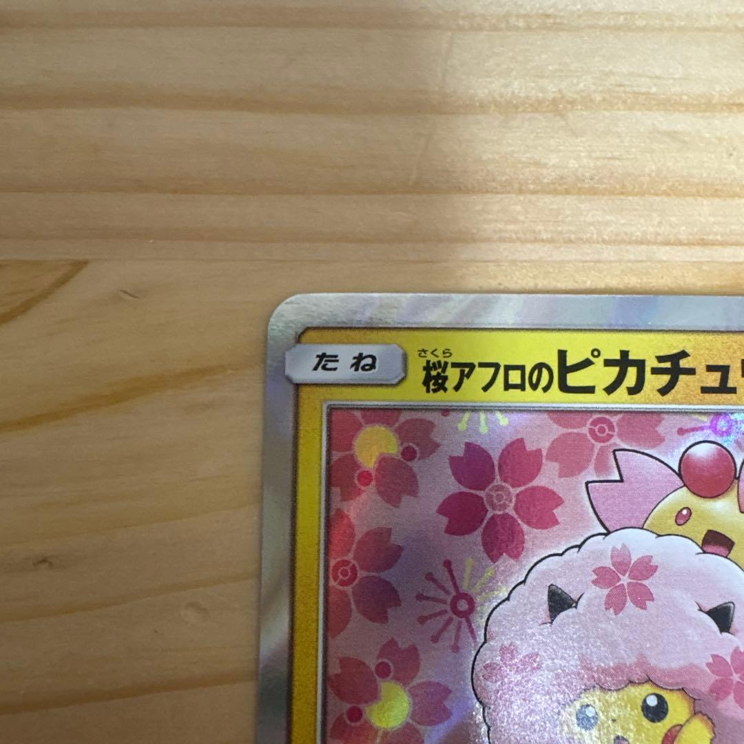桜アフロのピカチュウ 211/SM-P