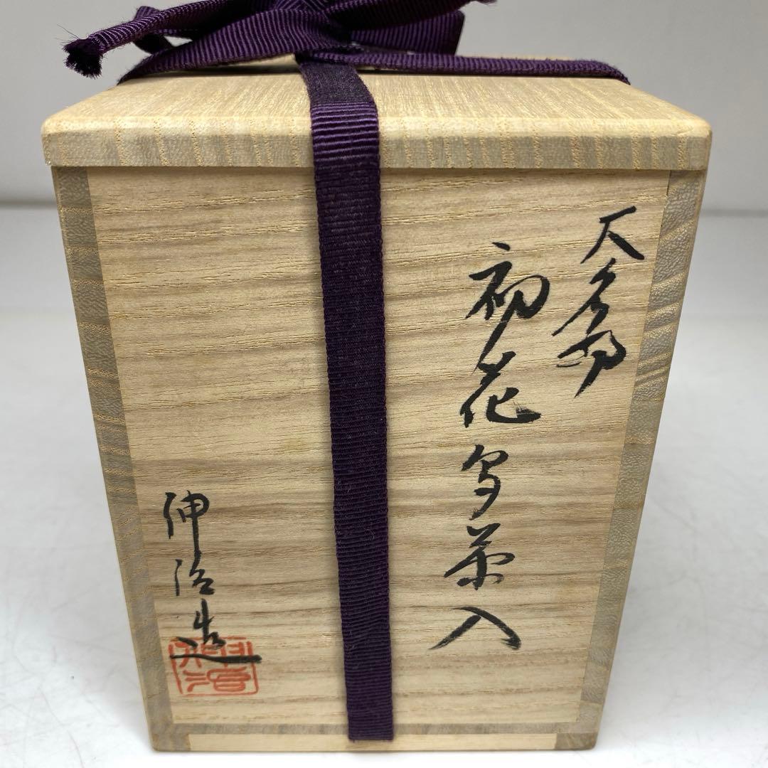 渡辺伸治造 大名物初花写茶入 共箱 幅約7.5cm 東R8-0204☆2F - メルカリ