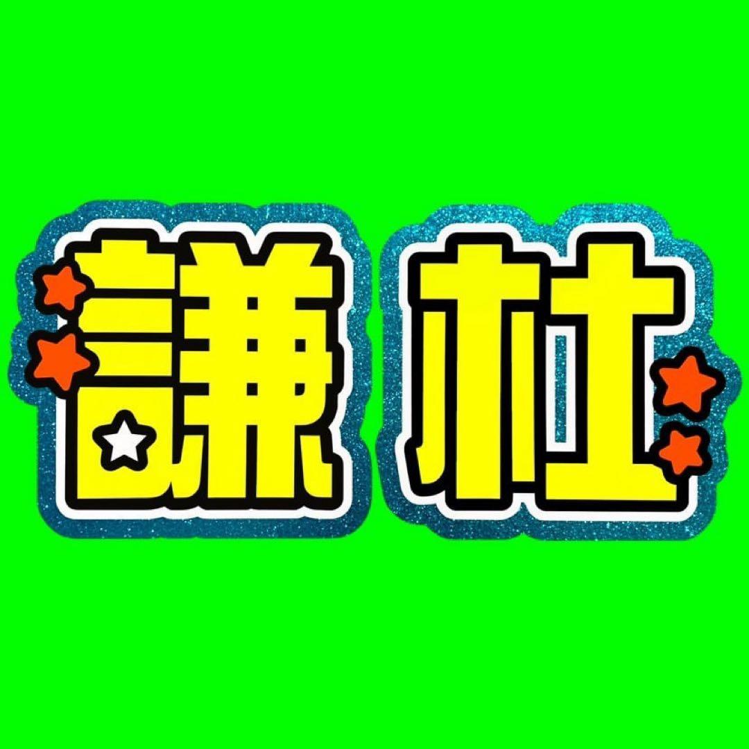 既製品団扇文字　〜11月中旬発送　けんと 既製品団扇文字〜11月中旬発送けんと