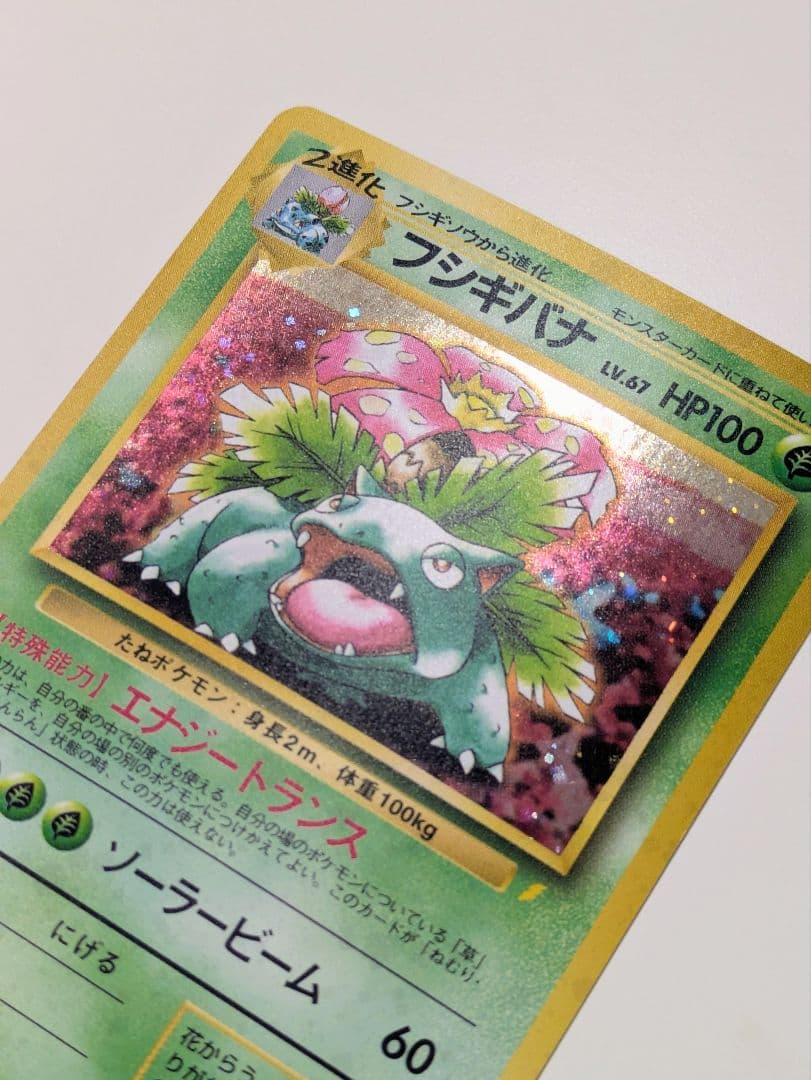 ま*ー様 ポケモンカード 旧裏面 とりかえっこプリーズキャンペーン フシギバナ