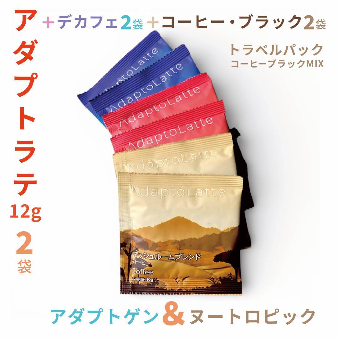 即日発送／アダプトラテ ☆ 12g コーヒー ブラックMix 3種各2袋 6P
