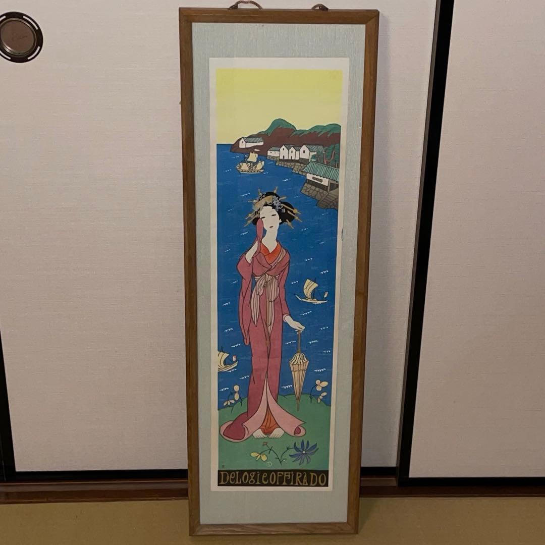 竹久夢二 「平戸懐古 DELOGIEOFFIRADO」美術品希少木版画