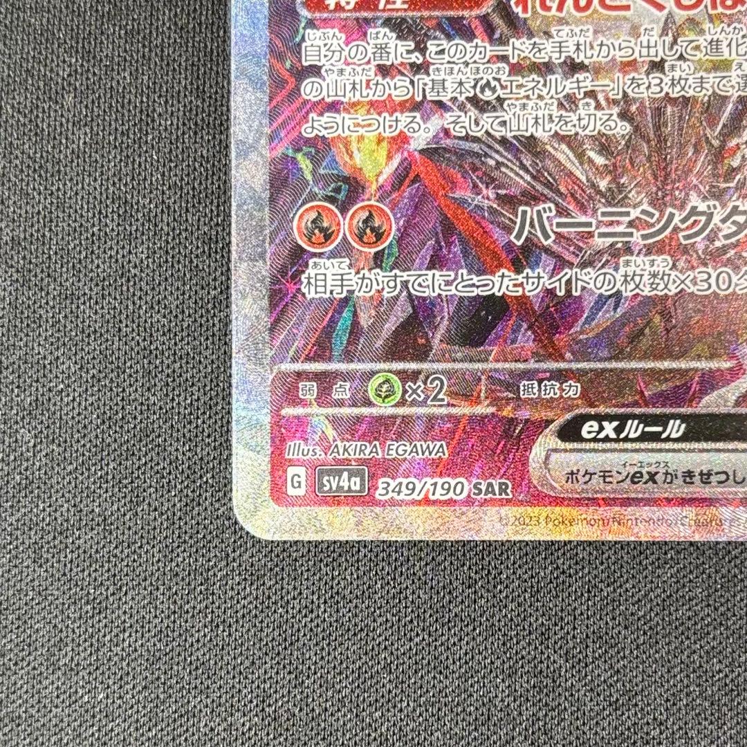 リザードンex SAR SV4a 349/190 シャイニートレジャーex