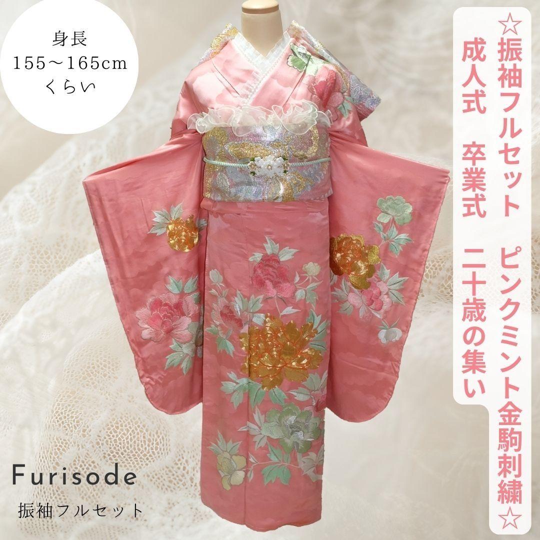 振袖セット 振袖フルセット 駒刺繍 雪輪花蝶文 金彩 ピンク系×クリーム 50