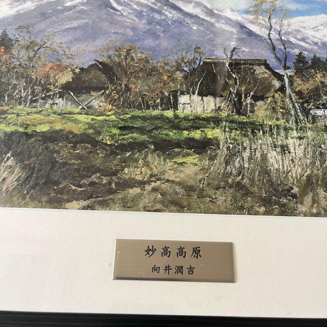 向井潤吉 妙高高原 複製画 世田谷美術館 共同印刷 額装 限定 風景画 F