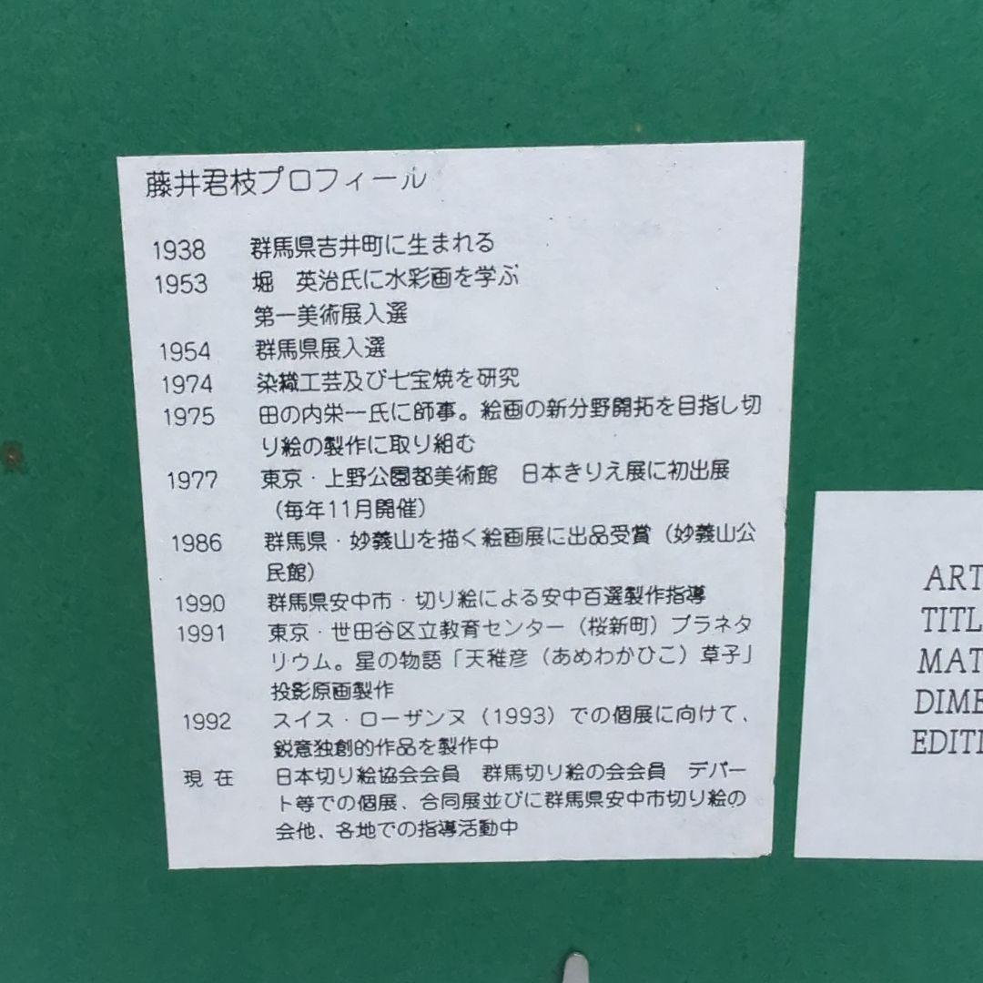 藤井 君枝 シルクスクリーン 夕映えの妙義山 ED200