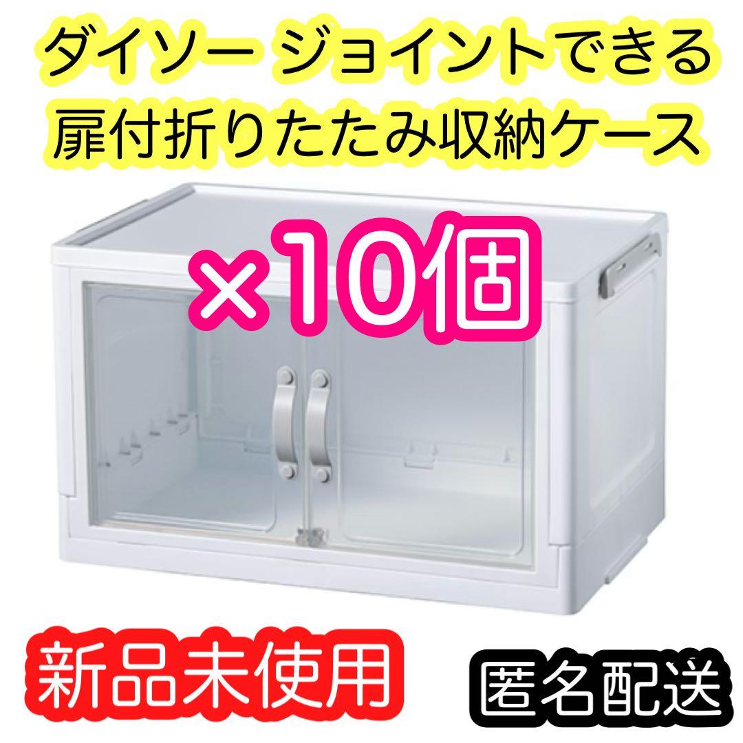 ダイソー ジョイントできる 扉付折りたたみ収納ケース 小 10個 新品未