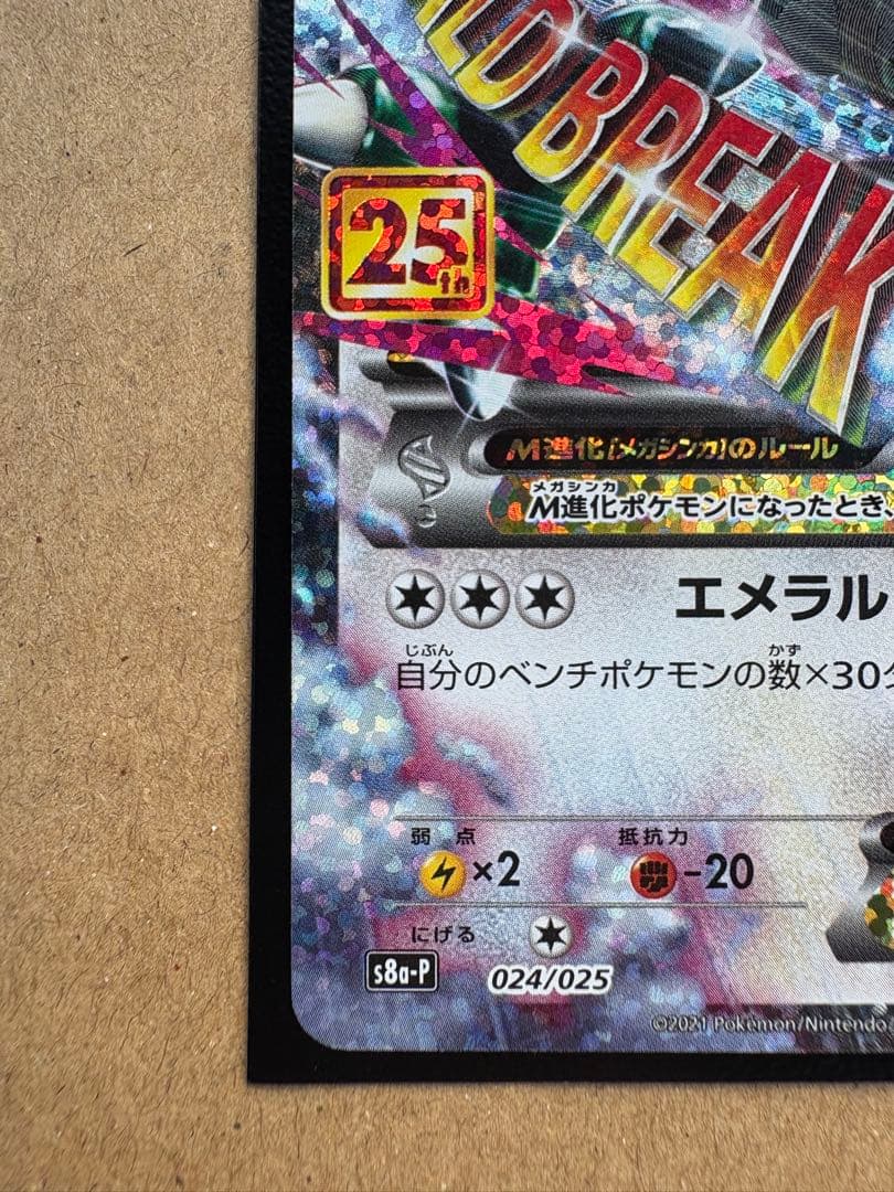 Mレックウザ25th