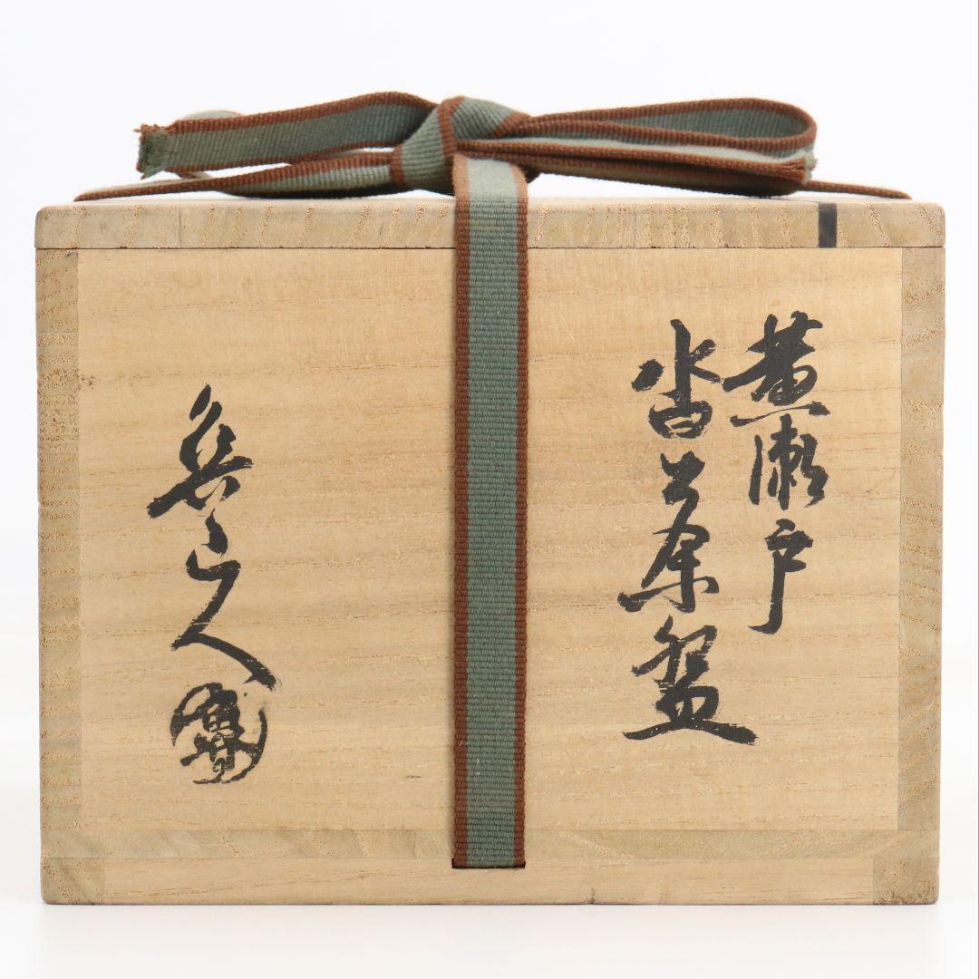 北大路魯山人作 黄瀬戸 沓茶碗 黒田陶々庵書付 茶道具 共箱 SV966