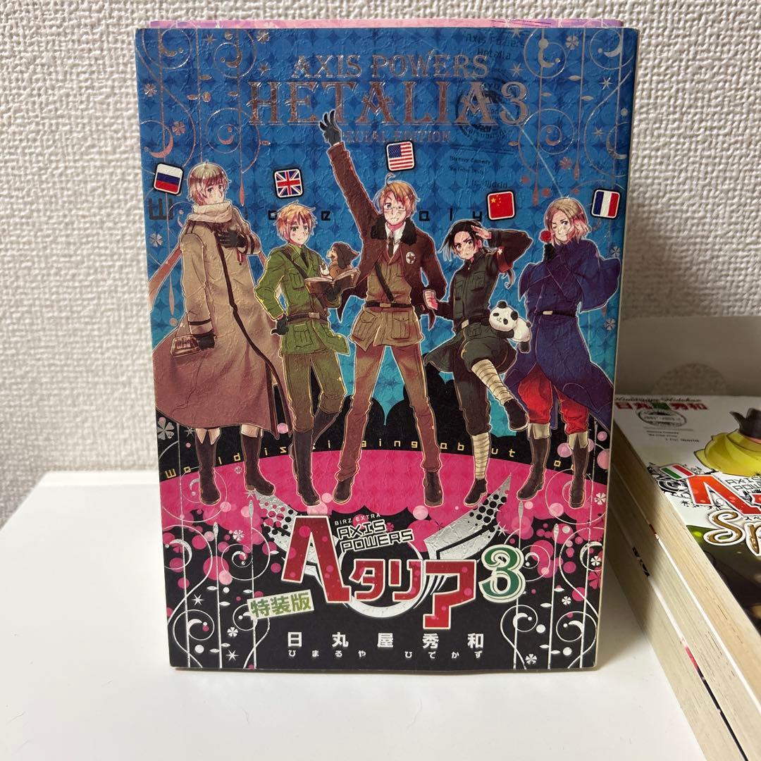 最終値下げ ヘタリア スペチャーレ WorldStars 3巻特装版