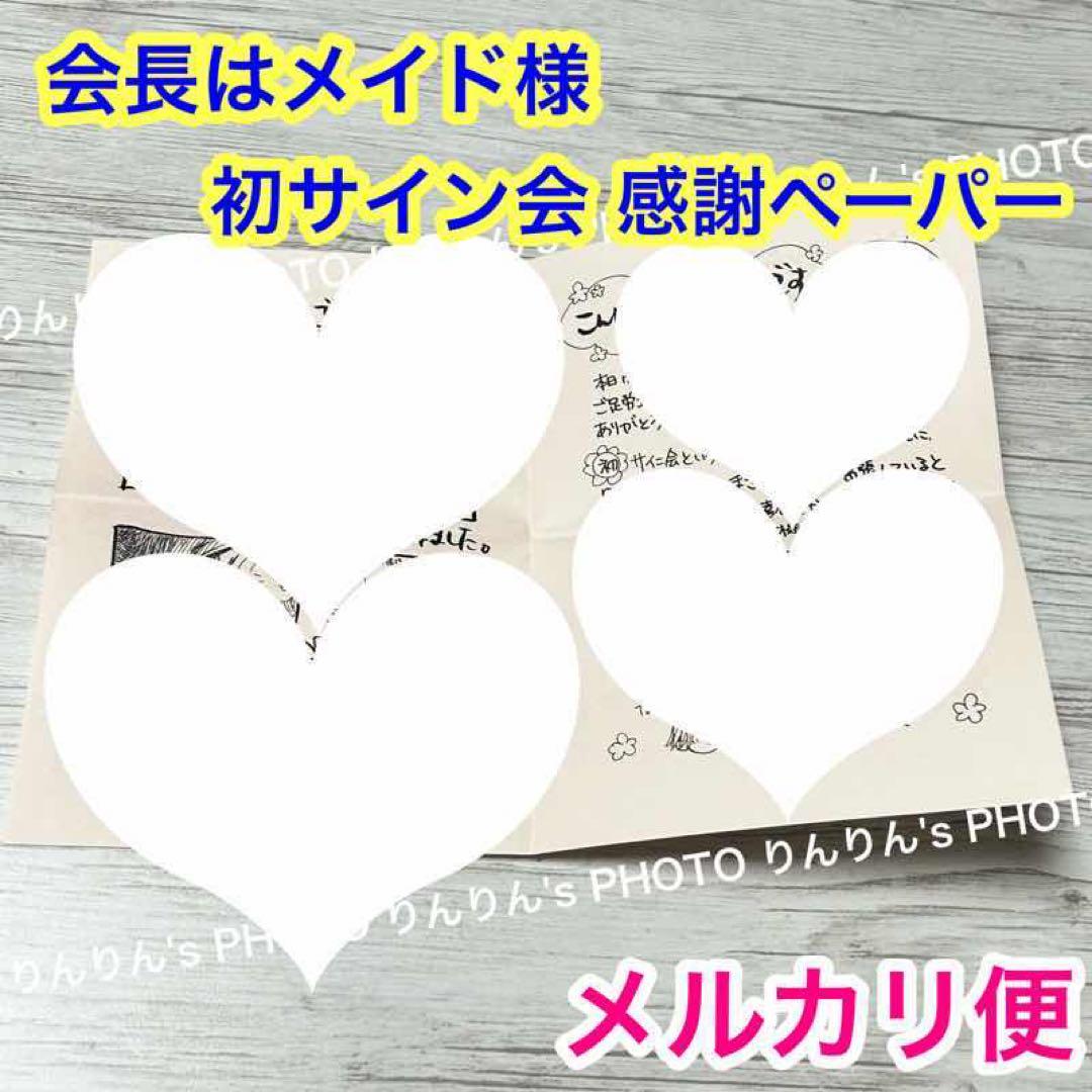 【メルカリ便】 激レア❣️ 会長はメイド様　藤原ヒロ サイン会　ペーパー