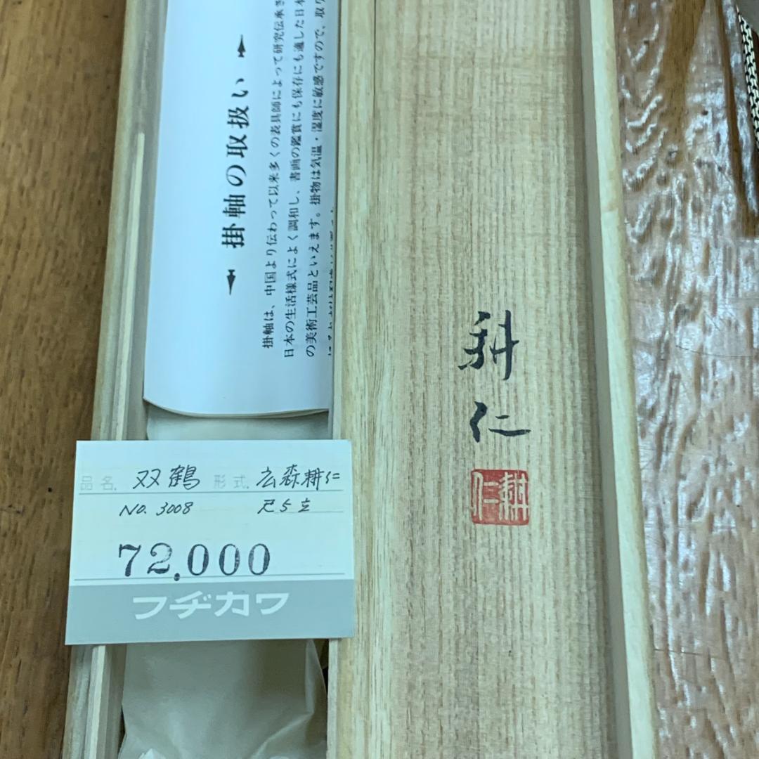 掛軸双鶴広森耕仁箱付き落款印有状態良好日本画古道具茶道具