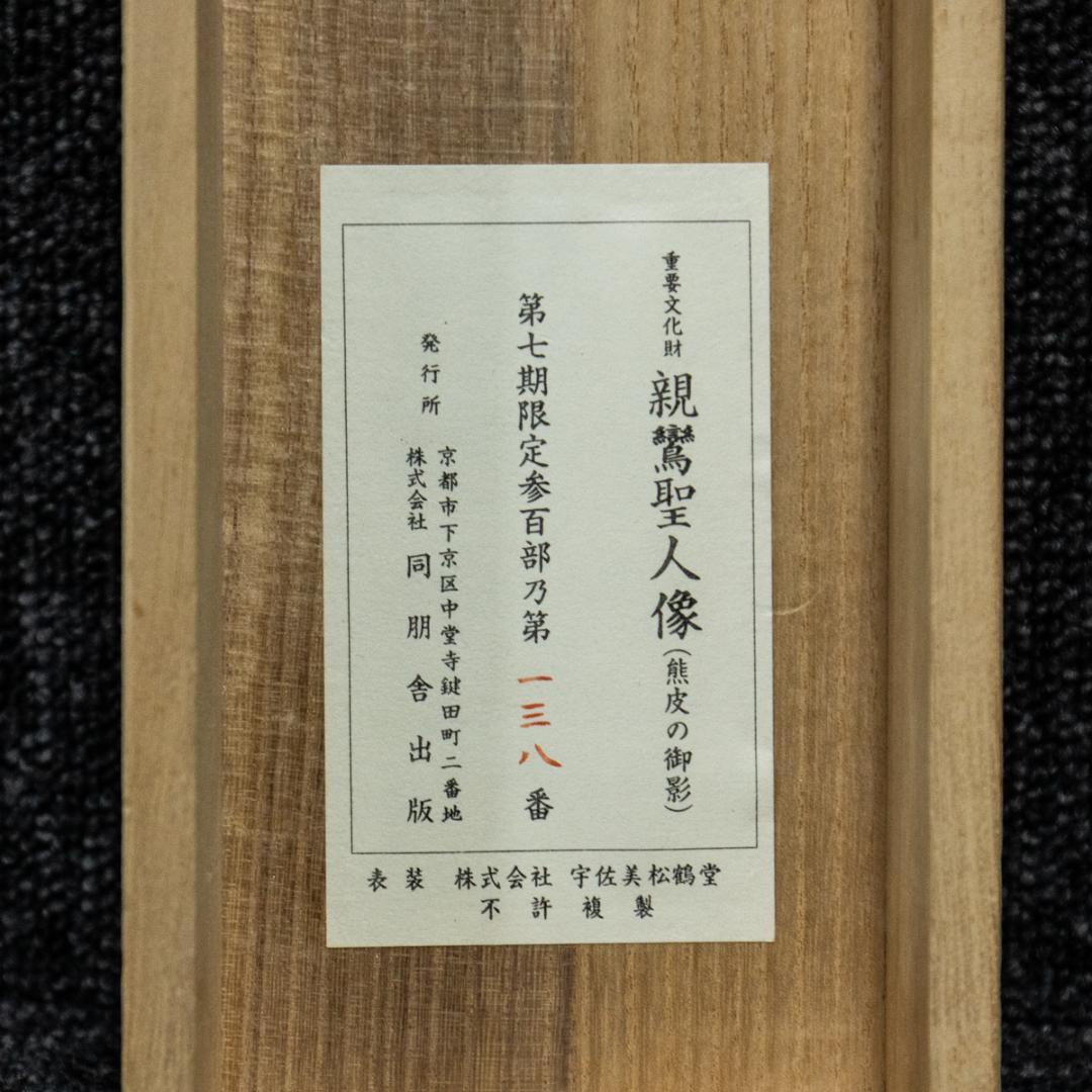 掛軸-1498親鸞聖人像熊皮御影宇佐美松鶴堂複製総幅101センチの大幅