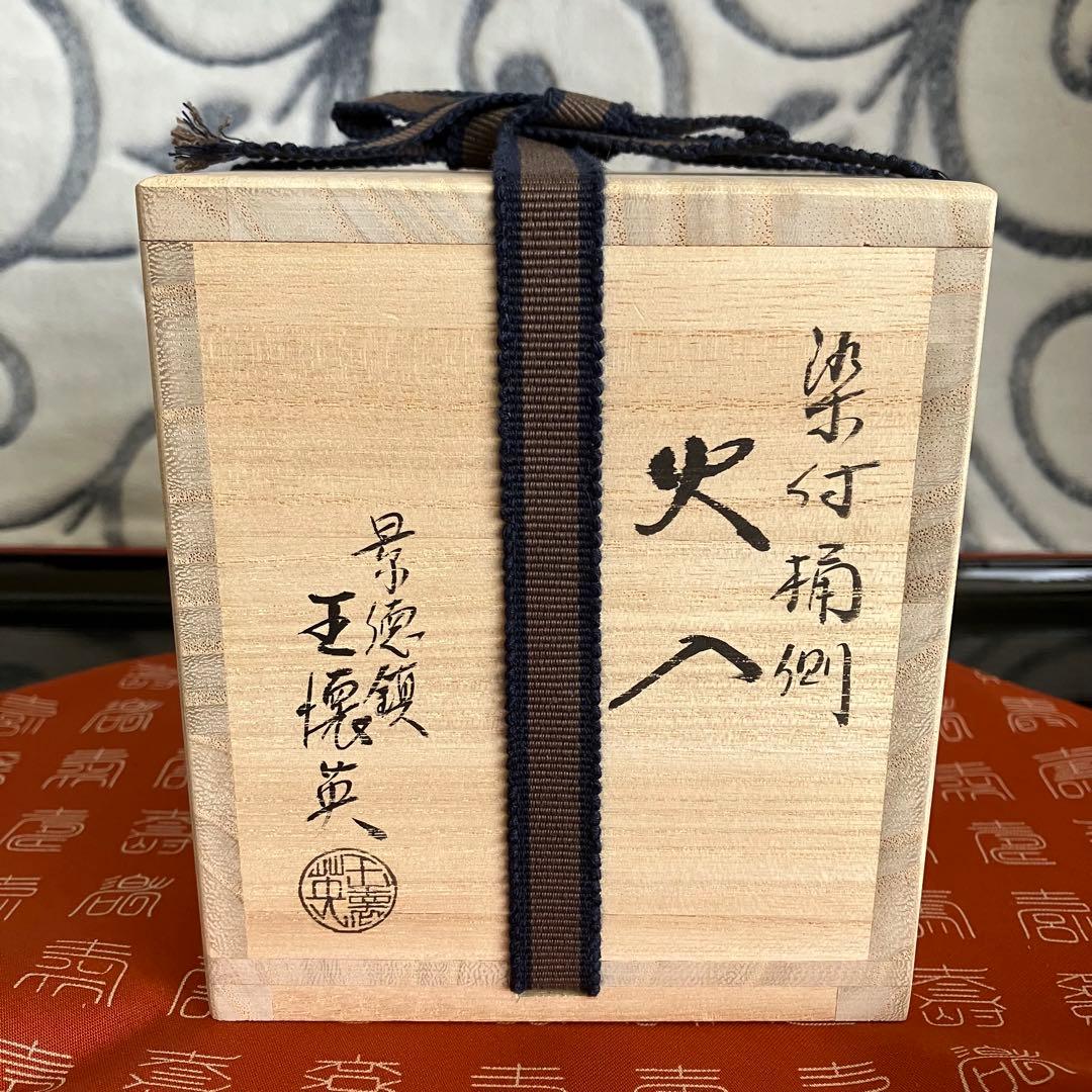 お値下げ 茶道具 景徳鎮王壊英作火入 共箱 - メルカリ