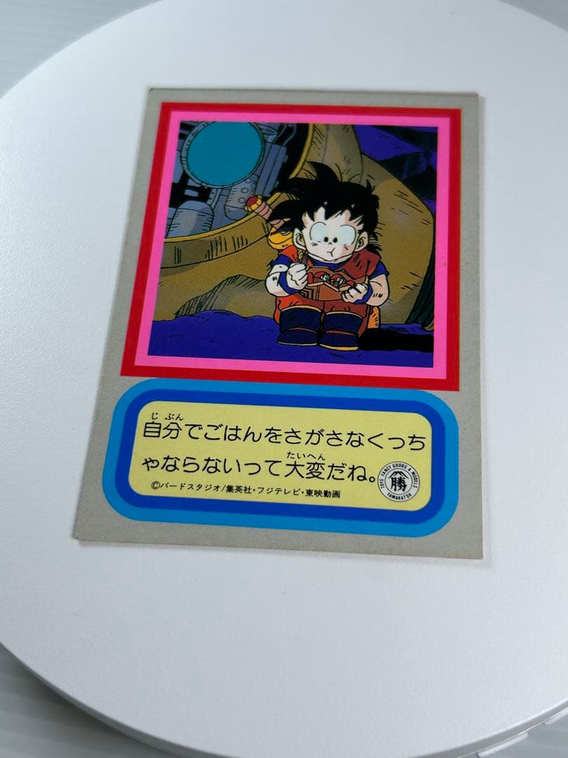 ドラゴンボールZ 両面ブロマイド 孫悟空 孫悟飯 おとうさんといっしょ 山勝