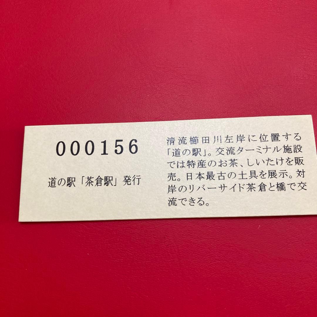 道の駅記念きっぷ　記念入場券　三重県　茶倉駅