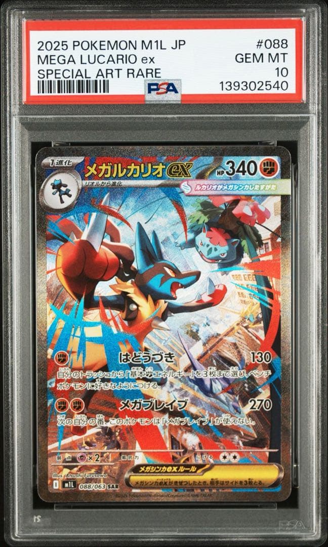 【PSA10】メガルカリオEX SARメガラティアスEX SAR 088 連番