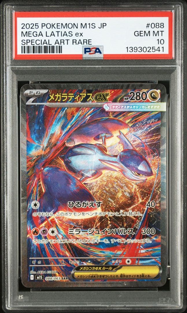 【PSA10】メガルカリオEX SARメガラティアスEX SAR 088 連番
