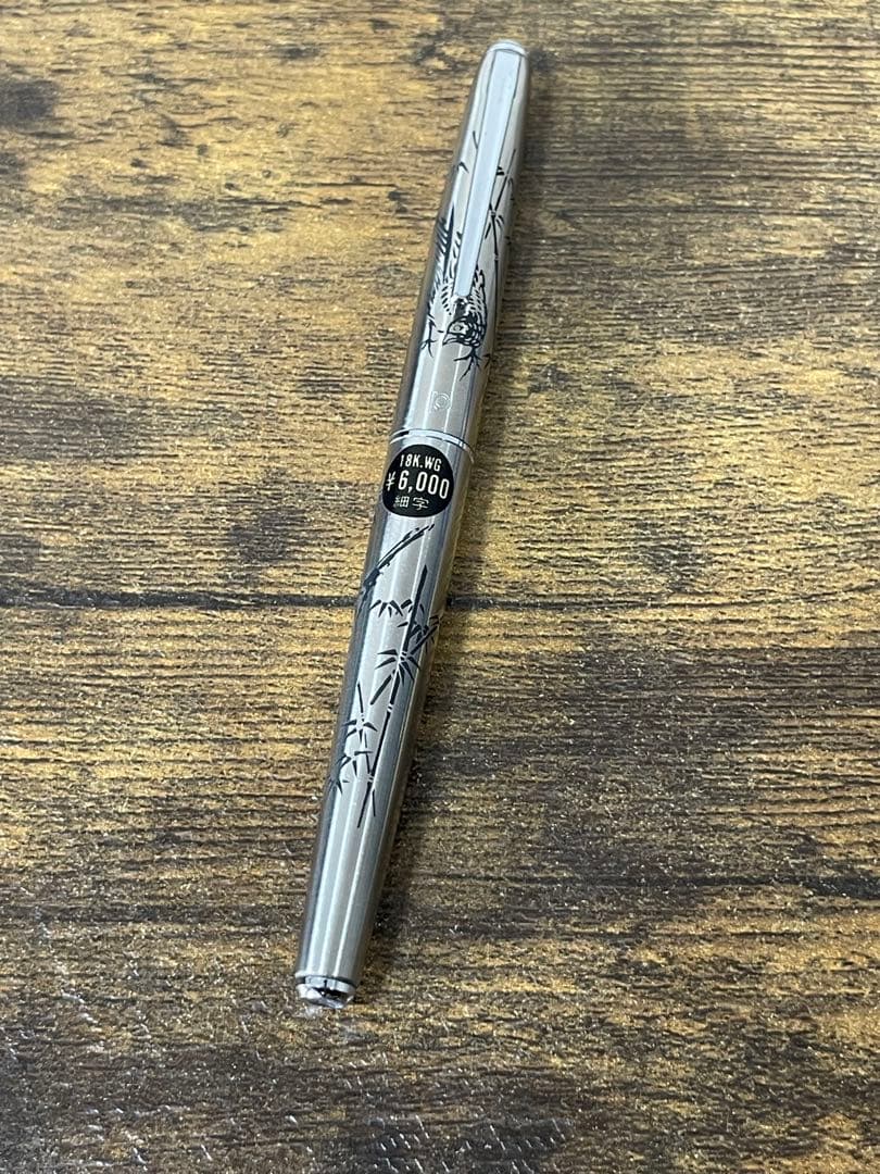 未使用 1980年代 シール付 竹と雉 白金 万年筆 18金 細字 コンバーター
