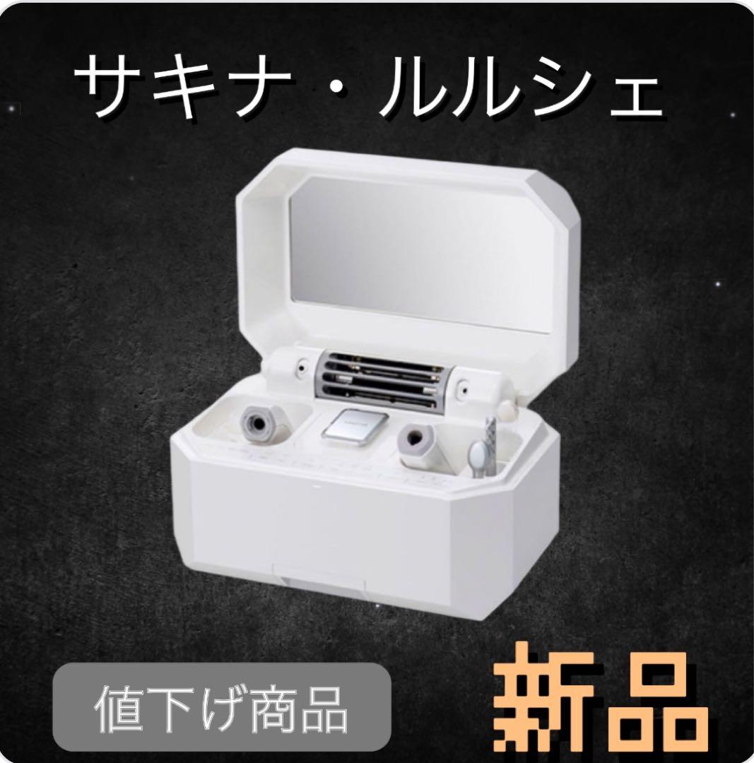 サキナ・ルルシェ新品