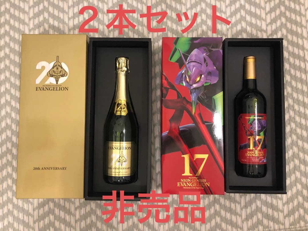 値下げ【非売品】エヴァンゲリオン 20周年記念 スパークリングワイン