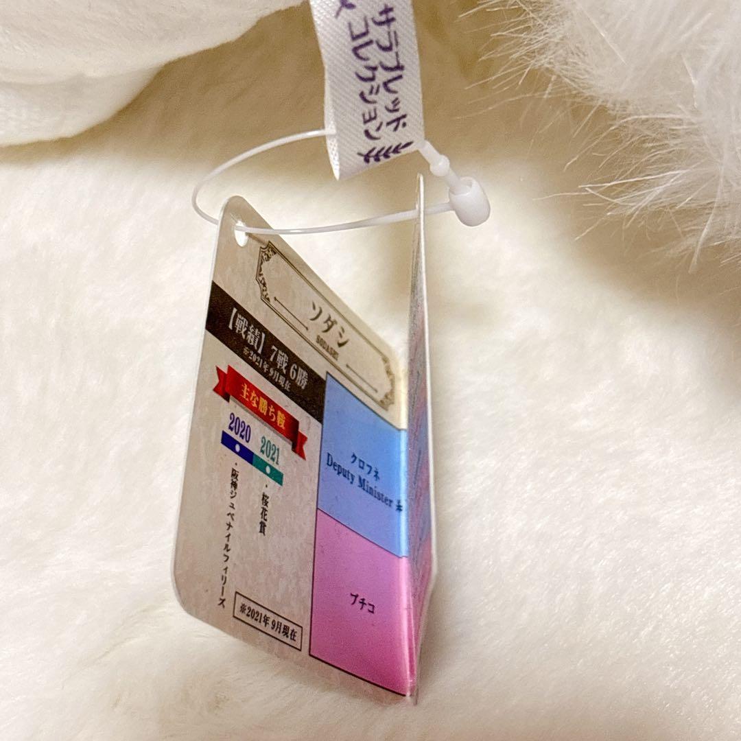 新品 サラブレッドコレクション ふわふわ BIGぬいぐるみ ソダシ ダスカ