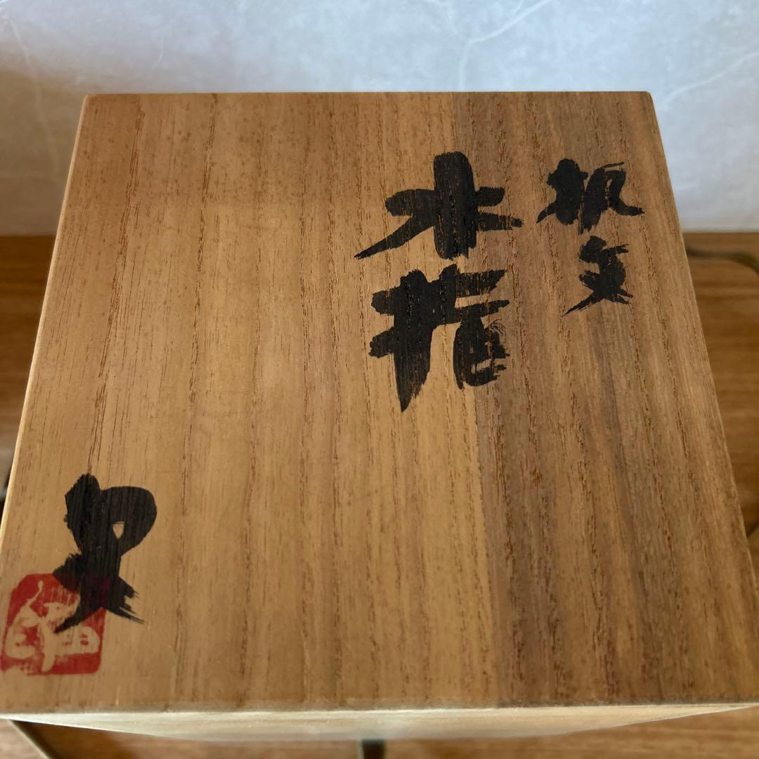 番浦史郎 楓文 水指 茶道具