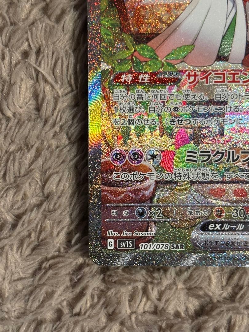 【早い者勝ち！27日12時まで】サーナイトex SAR SV1S 101/078