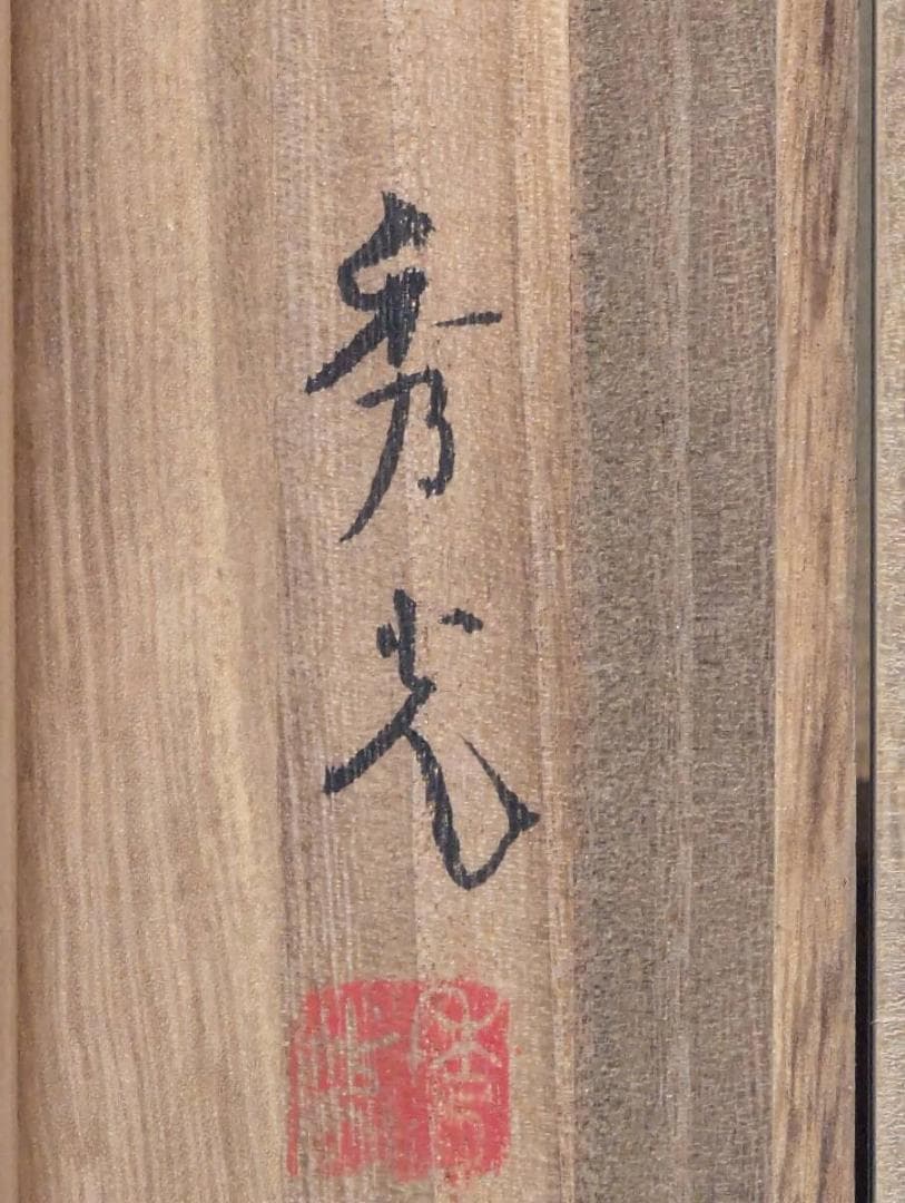 【真作】掛軸　吉田秀光　竹雀　華やぎの和風掛け軸　伝統美　共箱入　S110