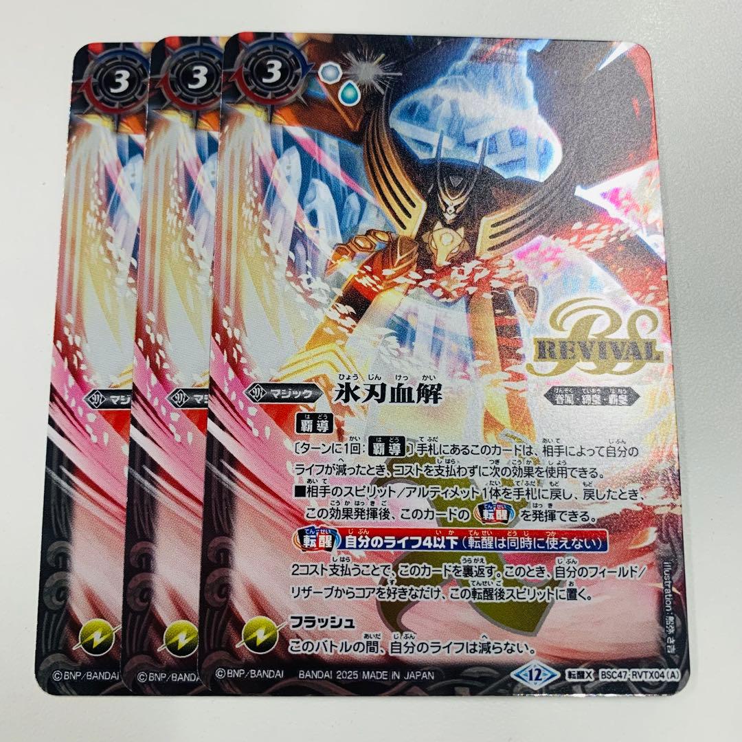 REBIRTH OF LEGENDS 氷刃血解 リバイバル 3枚 バトスピ バトル