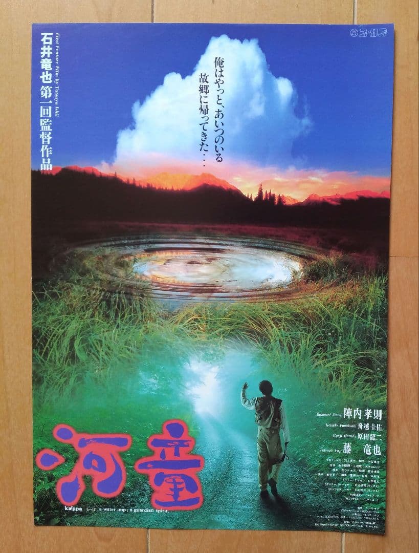 石井竜也 第一回監督作品 映画『河童』 チラシ - メルカリ