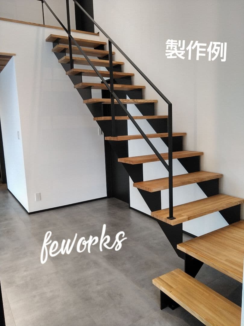 アイアン階段 スケルトン ささら桁 踏み板 鉄骨 手摺てすり オーダー