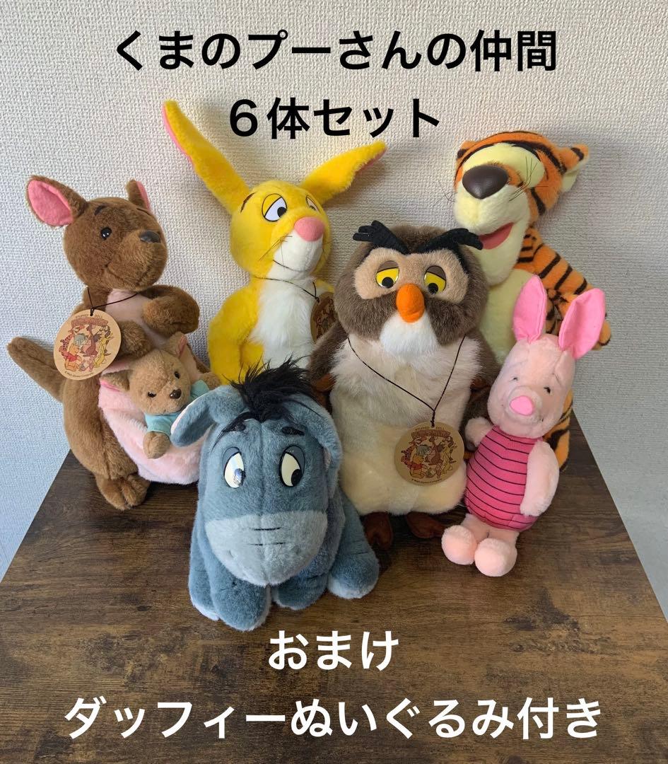最終値下げ！サンアンドスター製 くまのプーさん仲間たち6体セット オマケ付き 最終値下げ！くまのプーさんぬいぐるみ 最終値下げ！森永 クマのプー