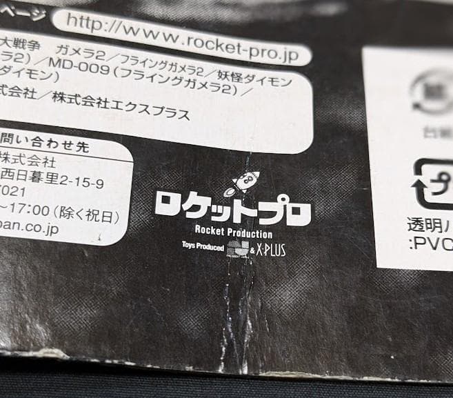 ダイモン「妖怪大戦争」（ロケットプロ）未使用フィギュア