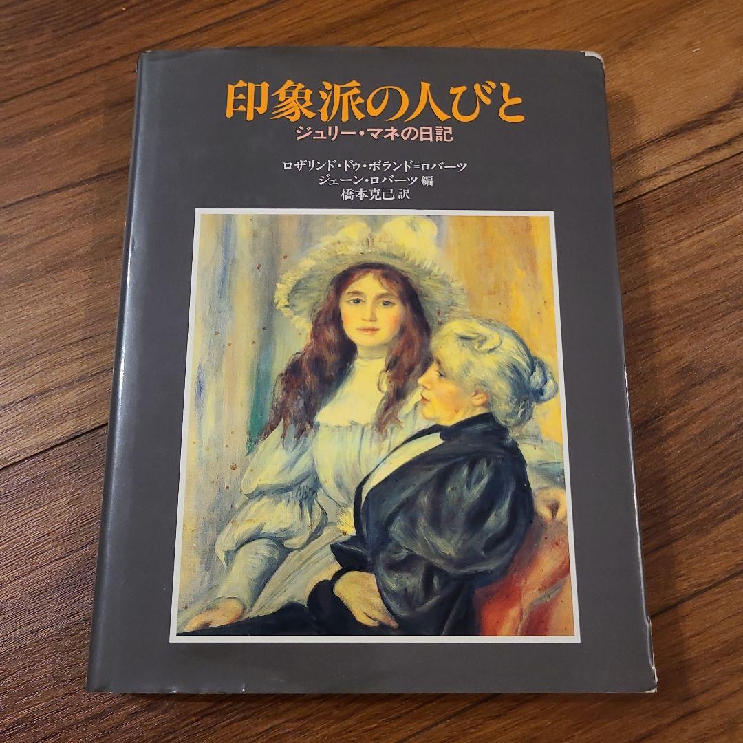 印象派の人びと ジュリー・マネの日記 - メルカリ