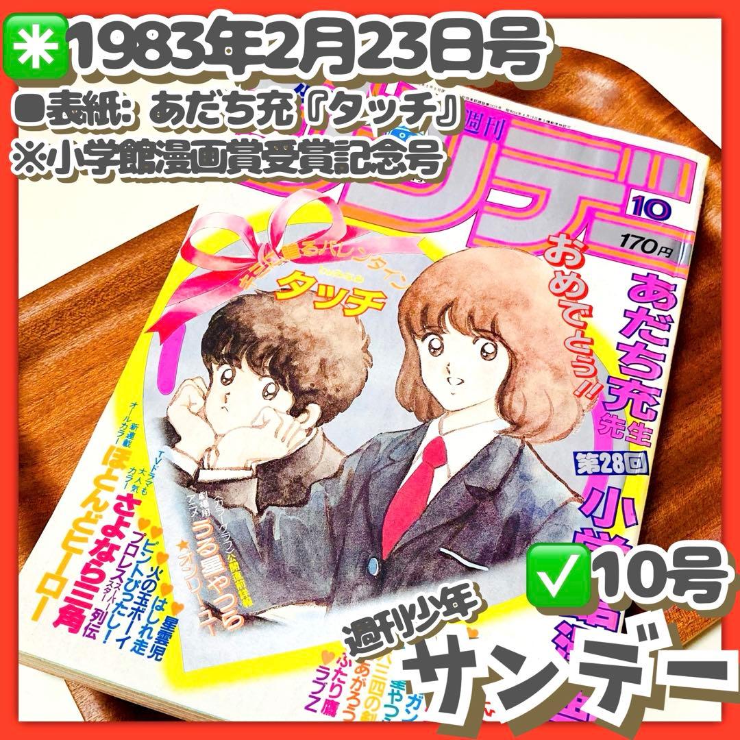 極美品✳️『週刊少年サンデー 1983年 10号』 表紙あだち充『タッチ