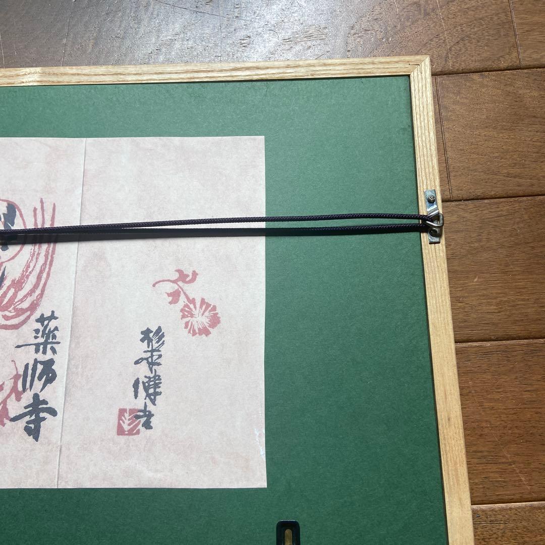 杉本健吉 額装済 散華