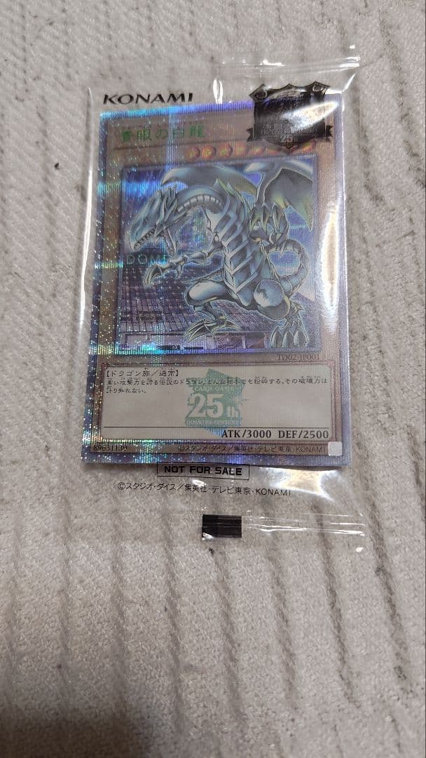 未開封 遊戯王 東京ドーム 青眼の白龍 25周年記念 おまけ付き