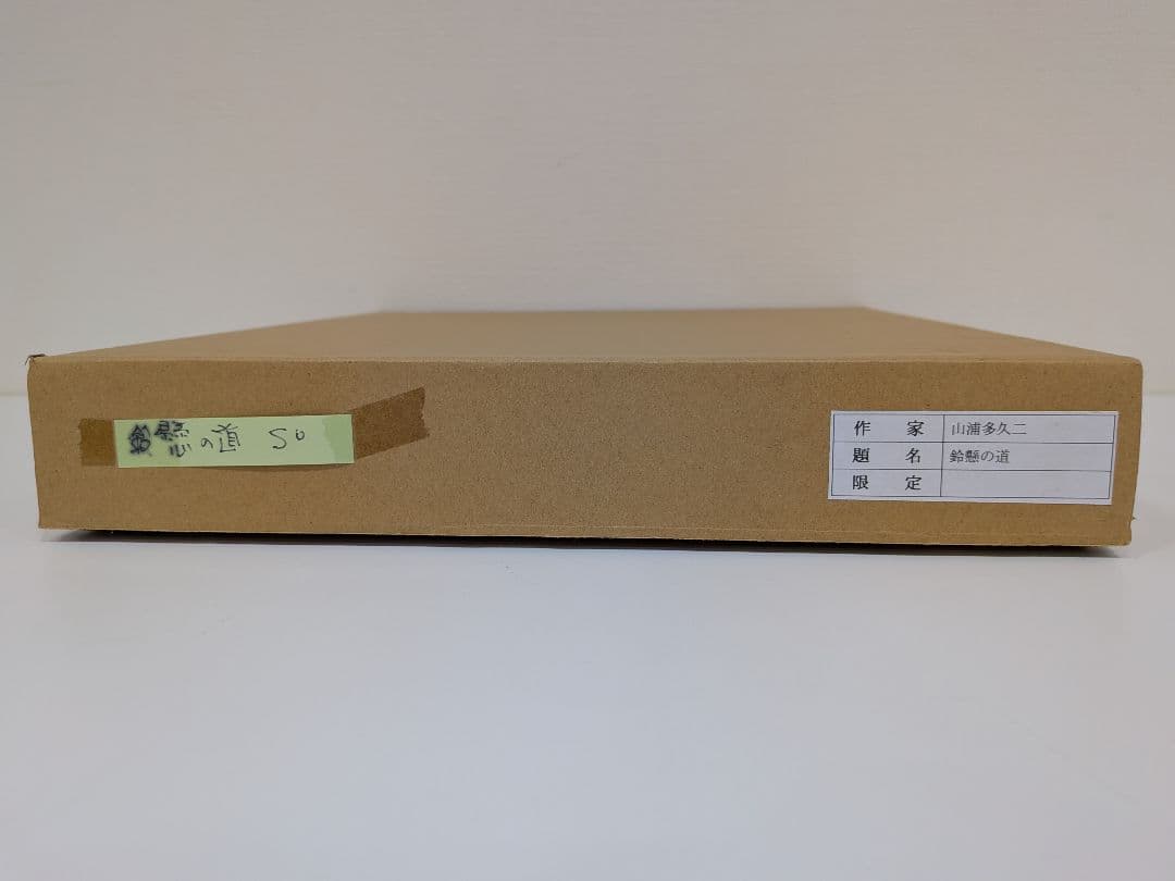 【山浦多久二・サイン有】鈴懸の道　油彩　額付き