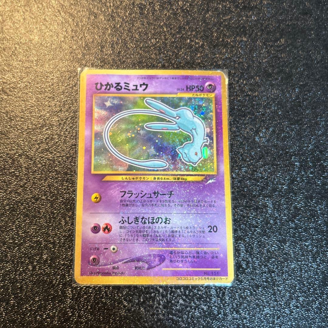 【希少】ひかるミュウ コロコロコミックプロモ　　旧裏 ポケモンカード