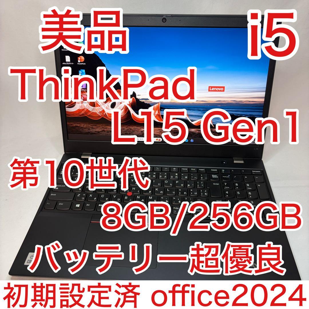美品 ThinkPad L15 第10世代 i5 15.6型 フルHD オフィス - メルカリ