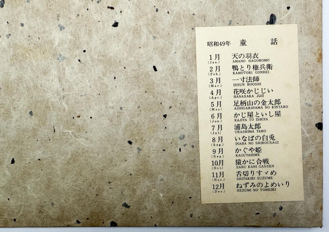 ☆芹沢銈介 型染カレンダー 1975年／1月～12月全揃い、タトウ